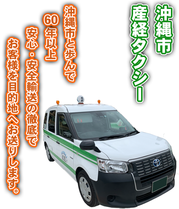 沖縄県産経タクシー 沖縄市と歩んで60年以上 安心・安全輸送の徹底でお客様を目的地へお送りします